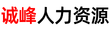 黑龙江诚峰人力资源有限公司